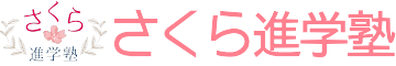 埼玉県飯能市さくら進学塾飯能校