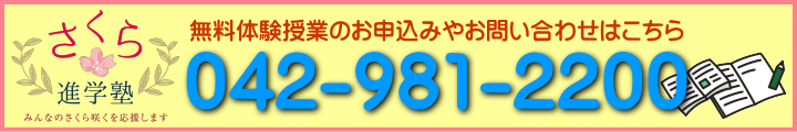 さくら進学塾飯能校:042-981-2200